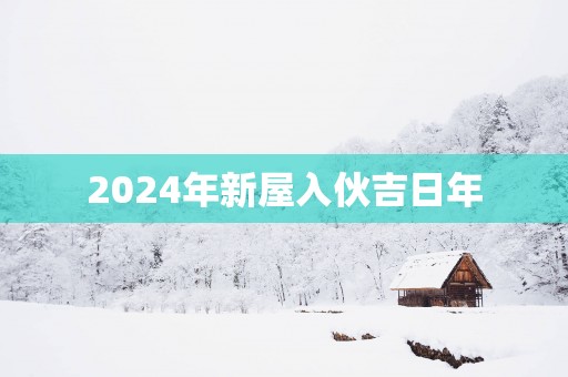 2025年新屋入伙吉日年
