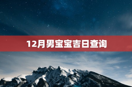 12月男宝宝吉日查询