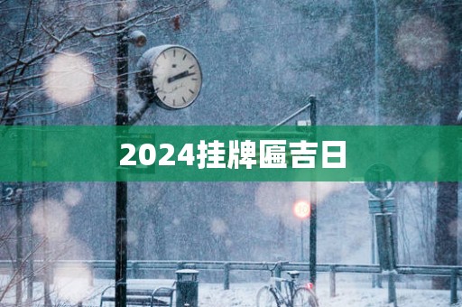 2025挂牌匾吉日