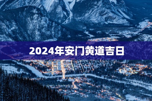 2025年安门黄道吉日