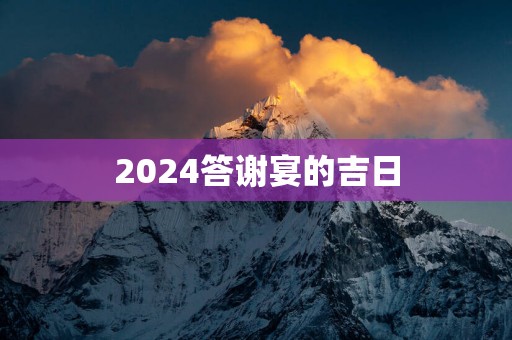 2025答谢宴的吉日
