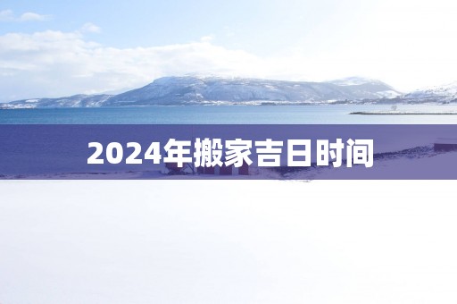 2025年搬家吉日时间