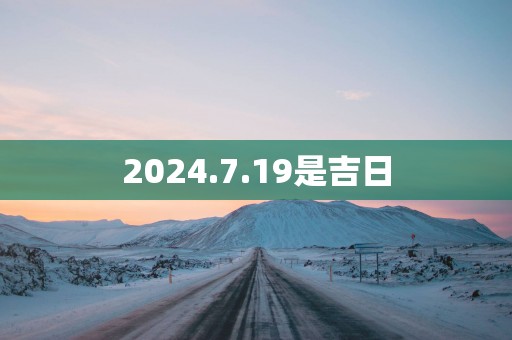 2025.7.19是吉日