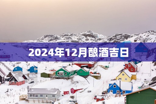 2025年12月酿酒吉日