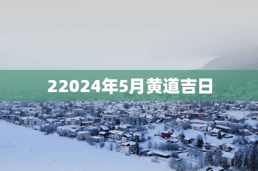 22025年5月黄道吉日