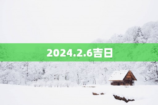 2025.2.6吉日