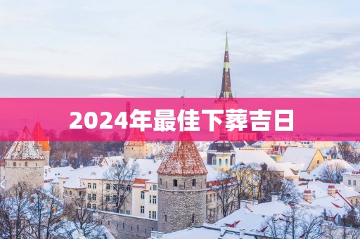 2025年最佳下葬吉日