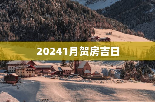 20251月贺房吉日