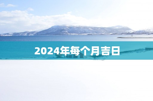 2025年每个月吉日