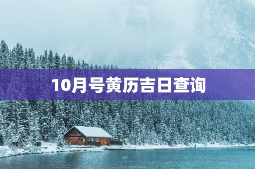 10月号黄历吉日查询