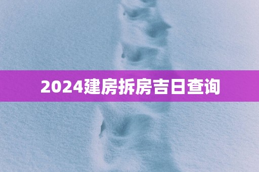 2025建房拆房吉日查询