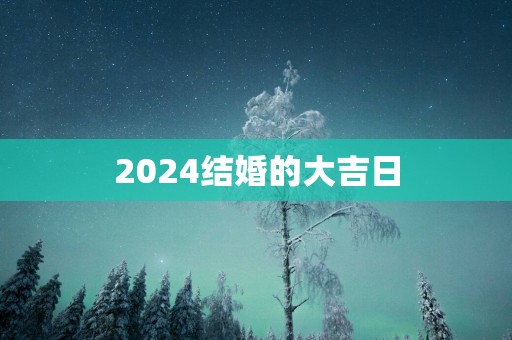2025结婚的大吉日