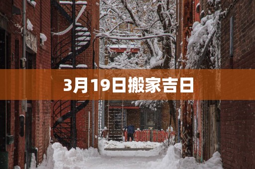 3月19日搬家吉日