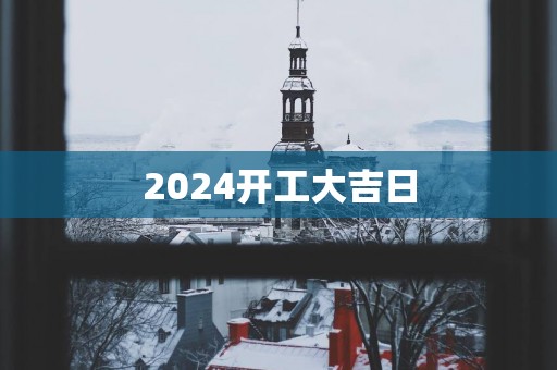 2025开工大吉日