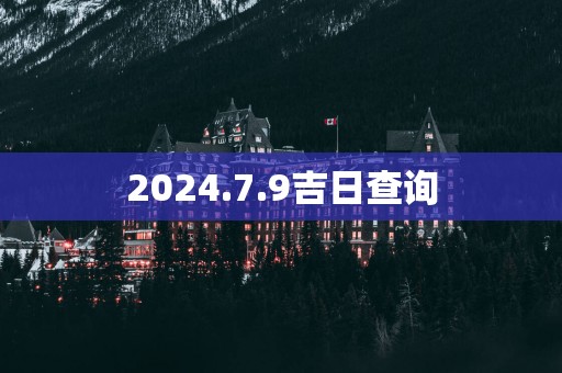 2025.7.9吉日查询
