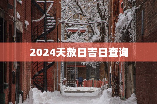2025天赦日吉日查询