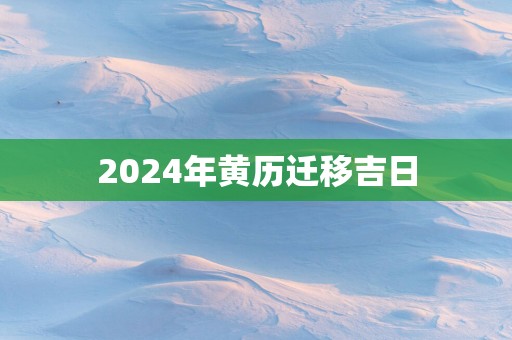 2025年黄历迁移吉日