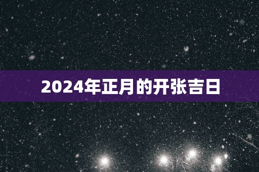 2025年正月的开张吉日