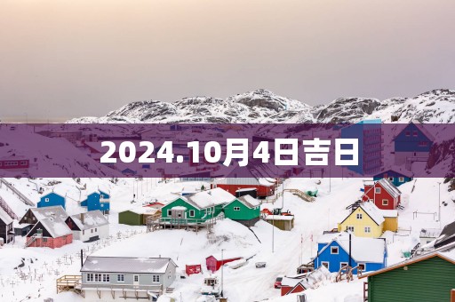 2025.10月4日吉日
