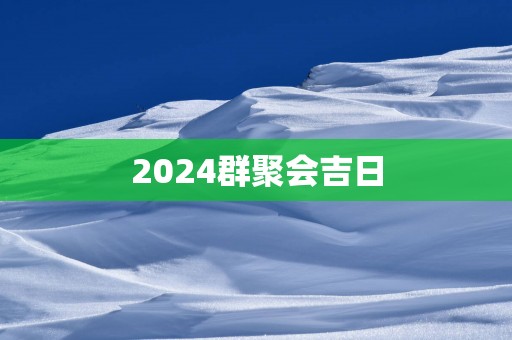 2025群聚会吉日