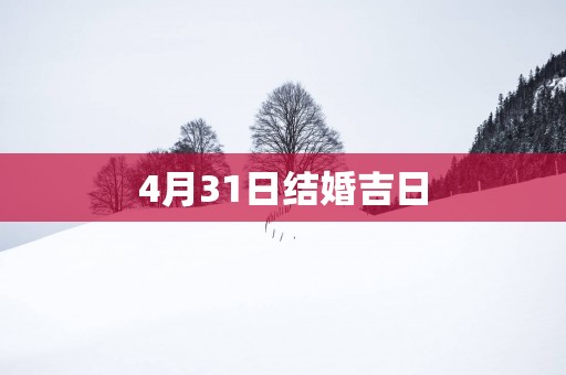 4月31日结婚吉日