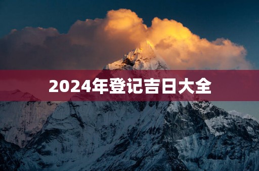 2025年登记吉日大全