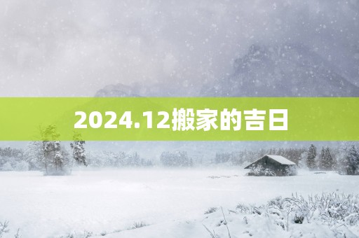 2025.12搬家的吉日