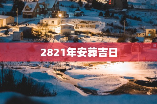 2821年安葬吉日
