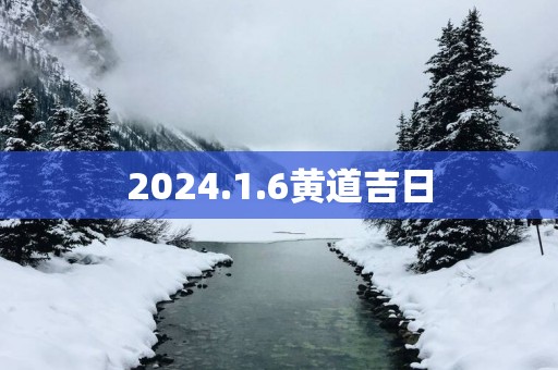2025.1.6黄道吉日