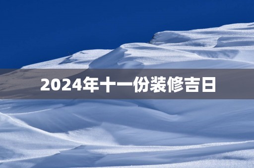 2025年十一份装修吉日