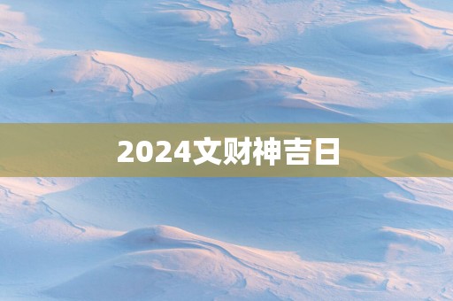 2025文财神吉日
