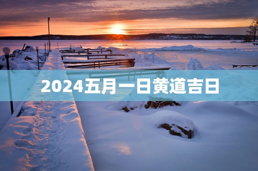 2025五月一日黄道吉日