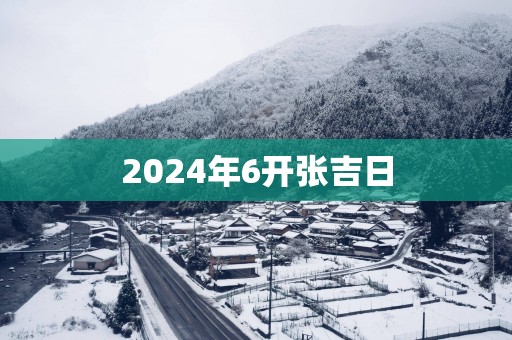 2025年6开张吉日