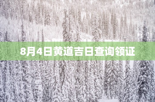 8月4日黄道吉日查询领证