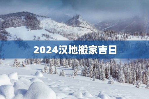 2025汉地搬家吉日