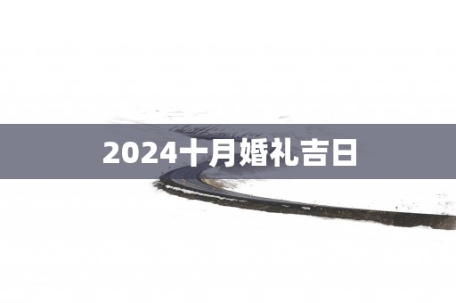 2025十月婚礼吉日