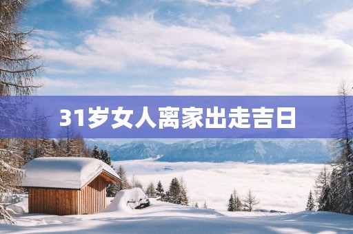 31岁女人离家出走吉日