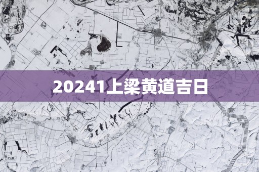 20251上梁黄道吉日