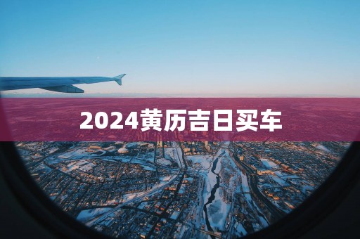 2025黄历吉日买车