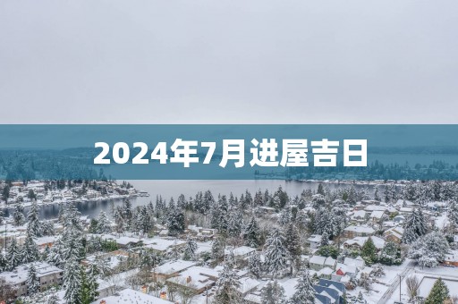 2025年7月进屋吉日