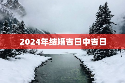 2025年结婚吉日中吉日