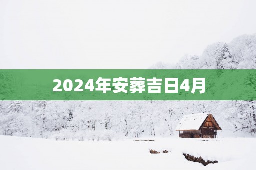 2025年安葬吉日4月