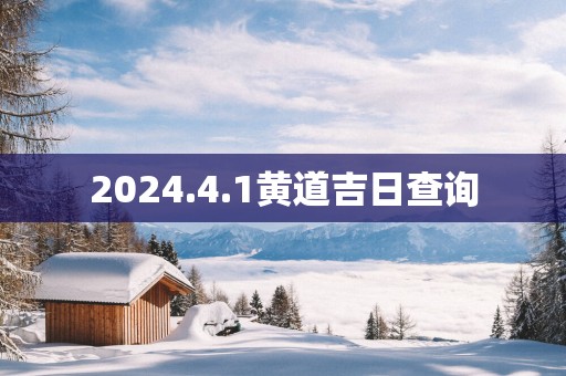 2025.4.1黄道吉日查询