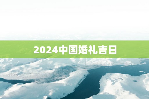 2025中国婚礼吉日