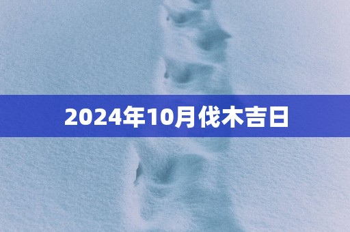 2025年10月伐木吉日