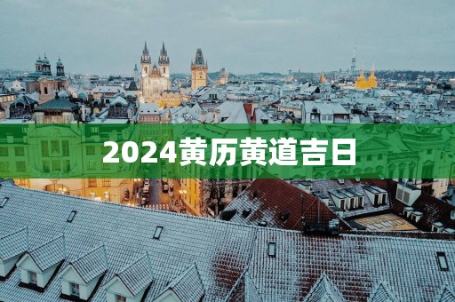 2025黄历黄道吉日