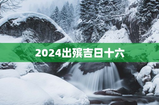2025出殡吉日十六
