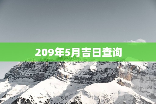 209年5月吉日查询