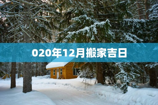 020年12月搬家吉日