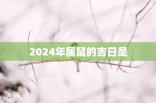 2025年属鼠的吉日是
